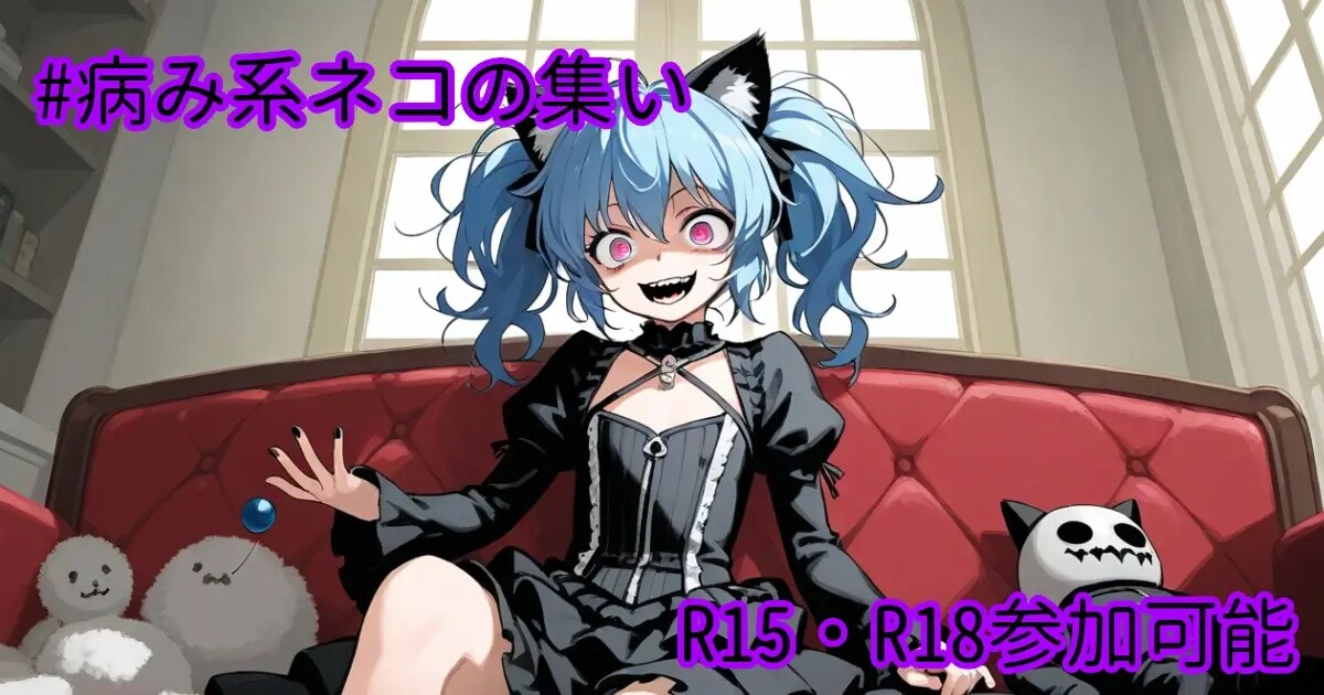 ユーザー主催投稿企画 お題は病み系ネコの集い