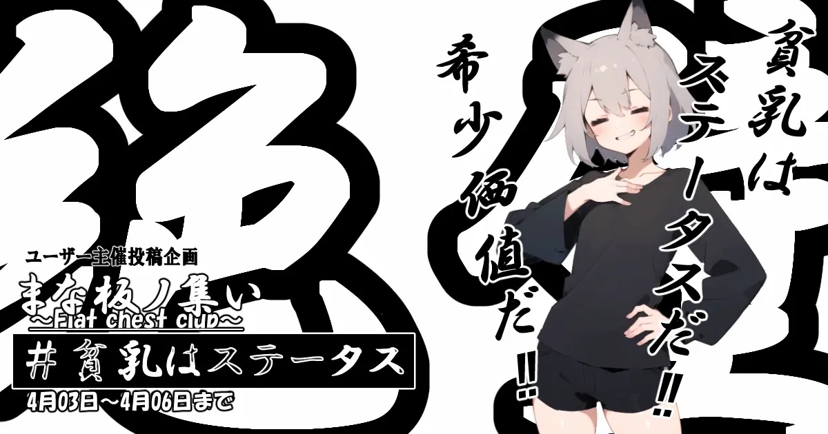 ユーザー主催投稿企画 お題はまな板ノ集い