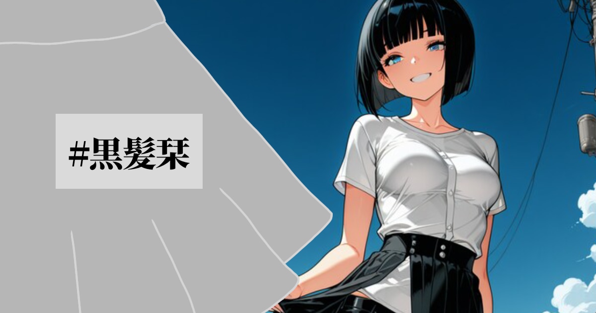 ユーザー主催投稿企画 お題は黒髪栞
