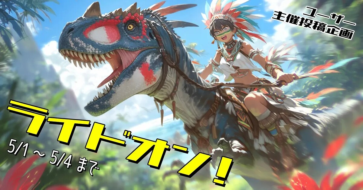 ユーザー主催投稿企画 お題はライドオン！