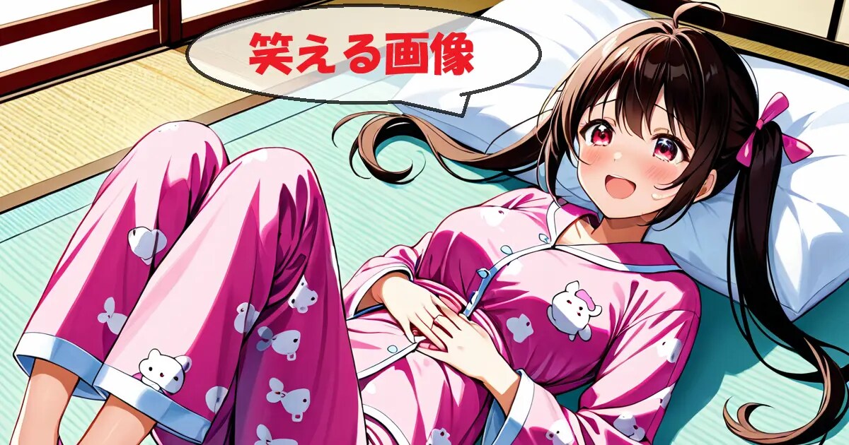 ユーザー主催投稿企画 お題は笑える画像