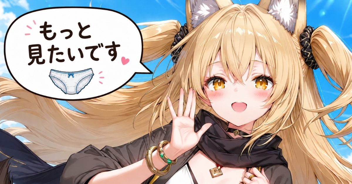 ユーザー主催投稿企画 お題は皆の子のパンツ見せて