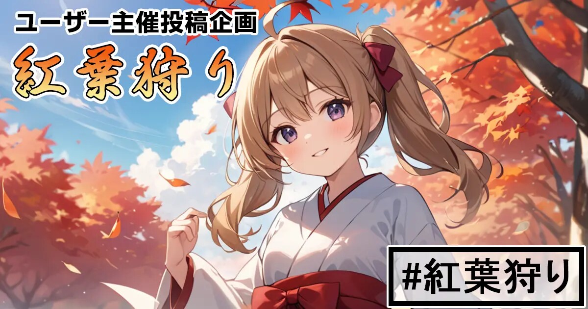 ユーザー主催投稿企画 お題は紅葉狩り