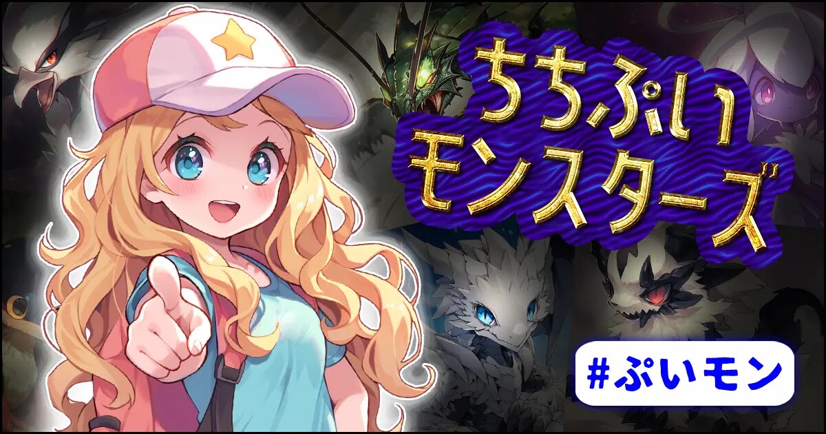 ユーザー主催投稿企画 お題はちちぷいモンスターズ