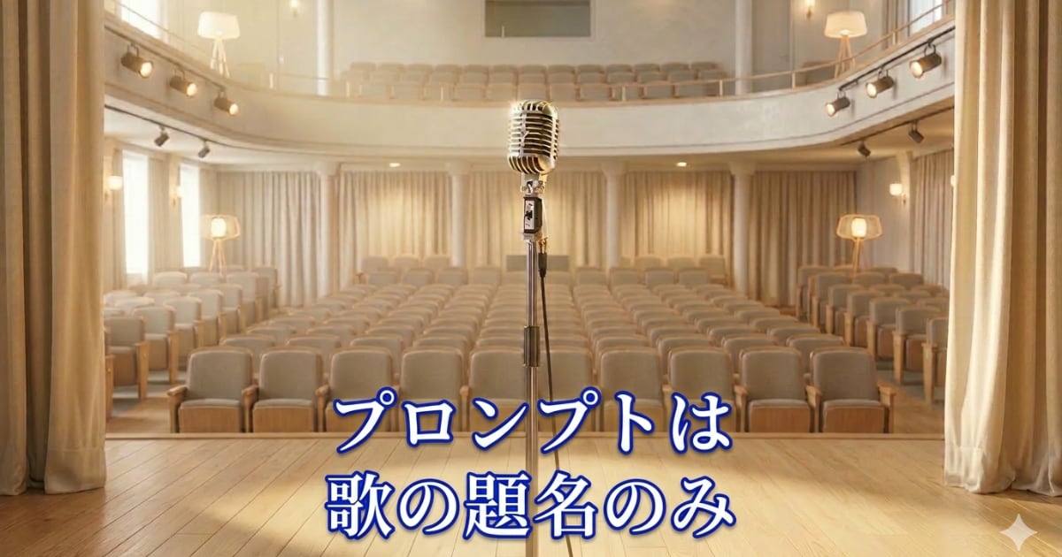 ユーザー主催投稿企画 お題はプロンプトは歌の題名