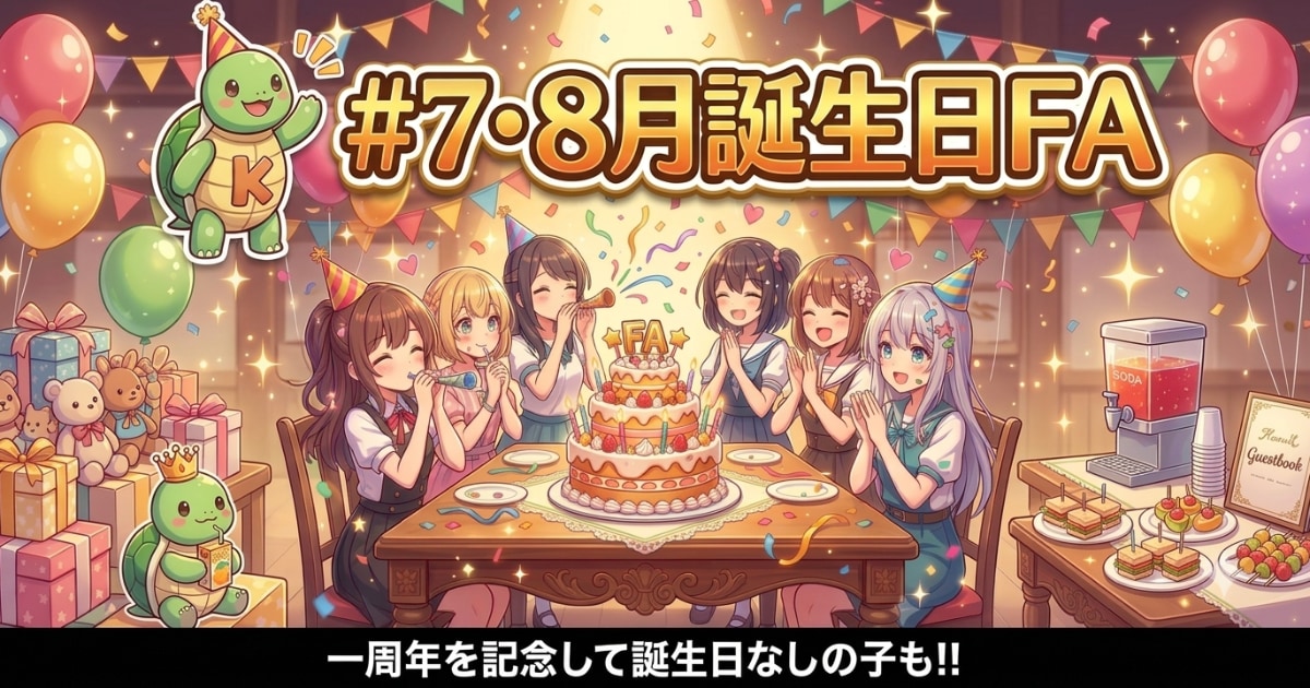 ユーザー主催投稿企画 お題は7・8月誕生日FA