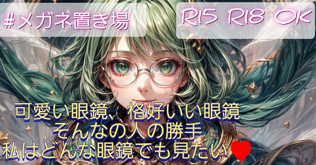 ユーザー主催投稿企画 お題は眼鏡にきせんなし