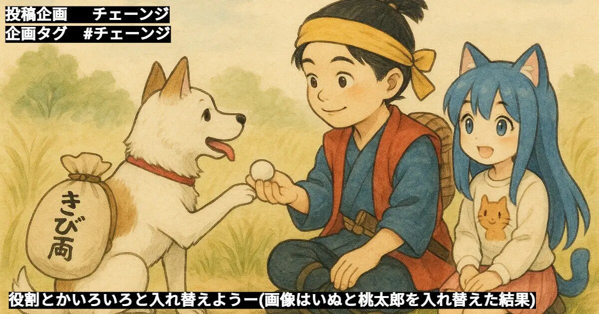 ユーザー主催投稿企画 お題はチェーンジ