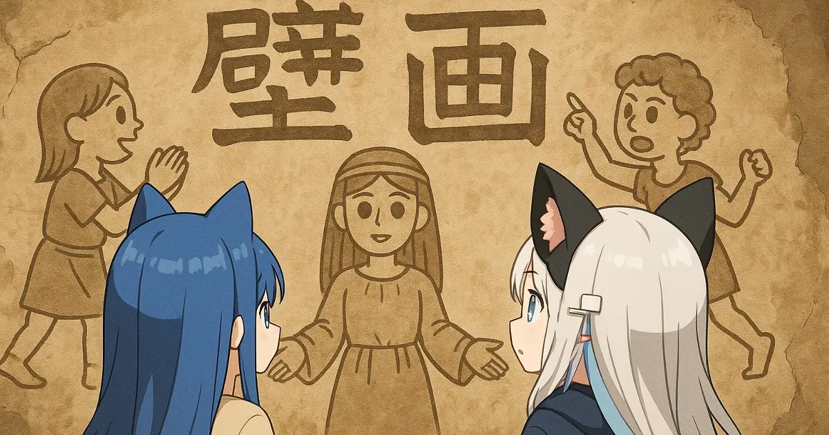 ユーザー主催投稿企画 お題は壁画