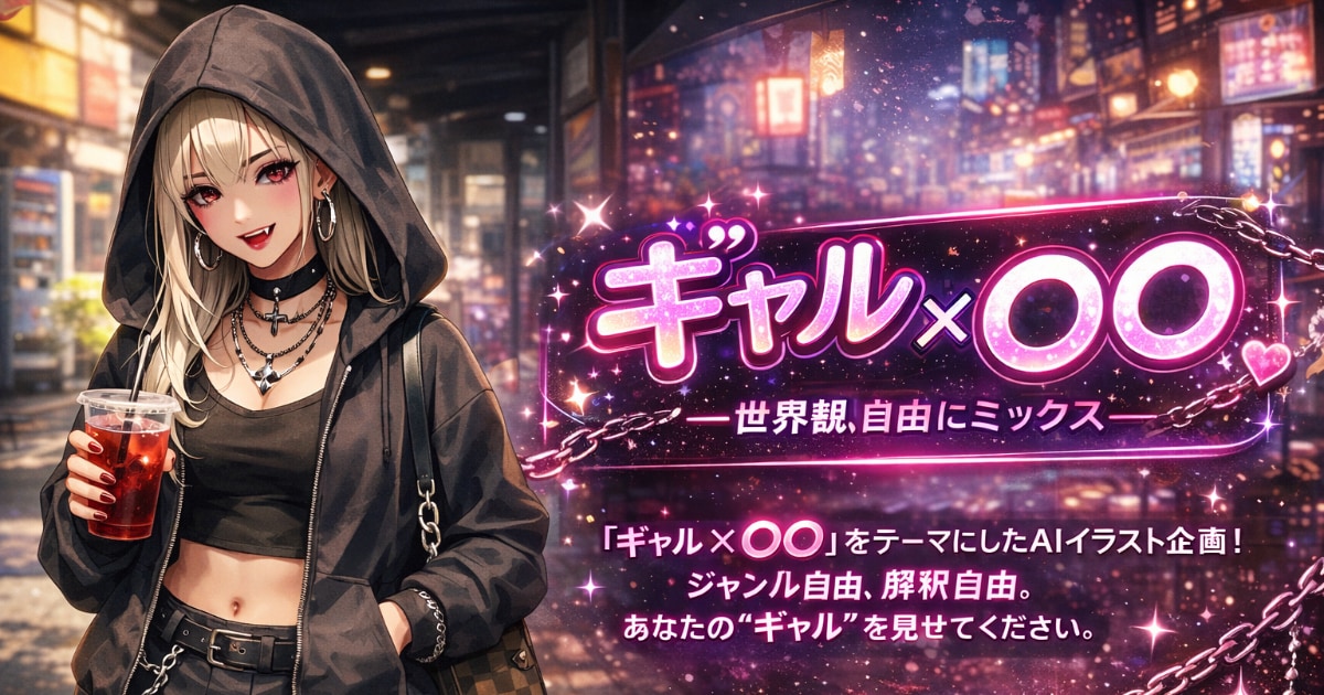 ユーザー主催投稿企画 お題はギャル×〇〇
