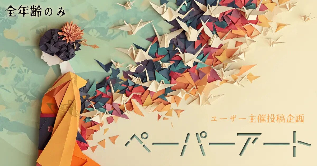 ユーザー主催投稿企画 お題はペーパーアート