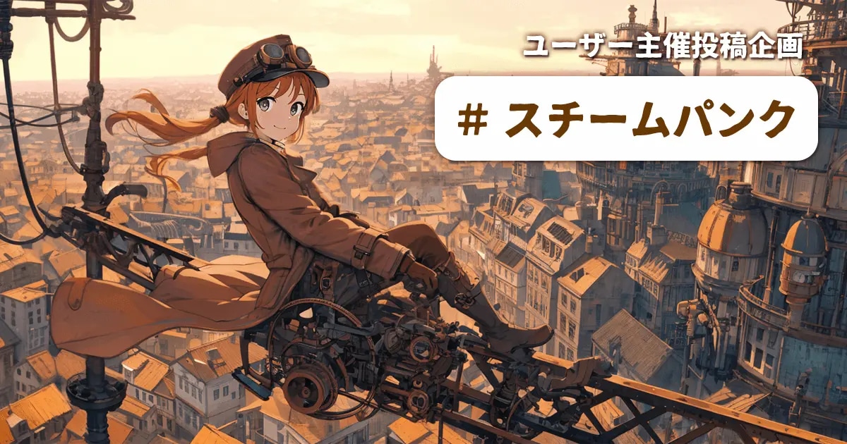 ユーザー主催投稿企画 お題はスチームパンク