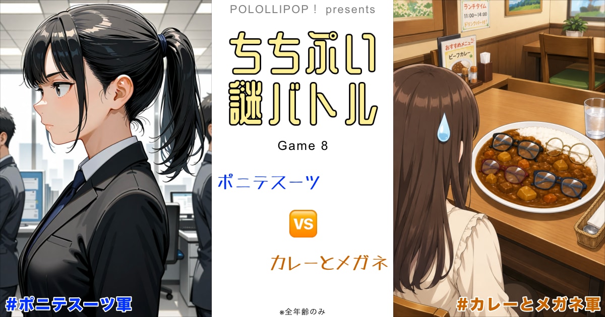 ユーザー主催投稿企画 お題はちちぷい謎バトル8