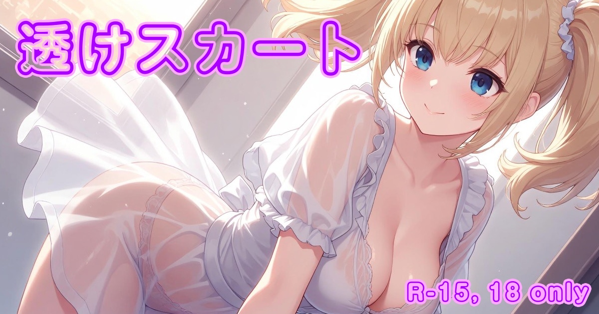 ユーザー主催投稿企画 お題は透けスカート