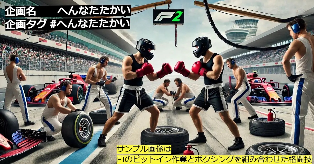 ユーザー主催投稿企画 お題はへんなたたかい