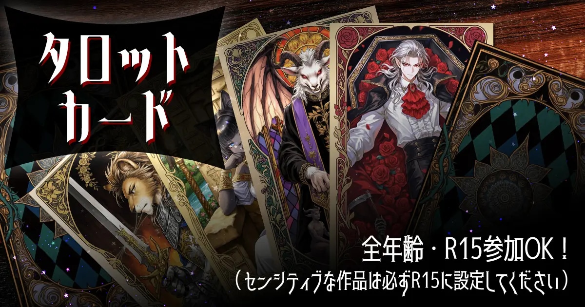 ユーザー主催投稿企画 お題はタロットカード