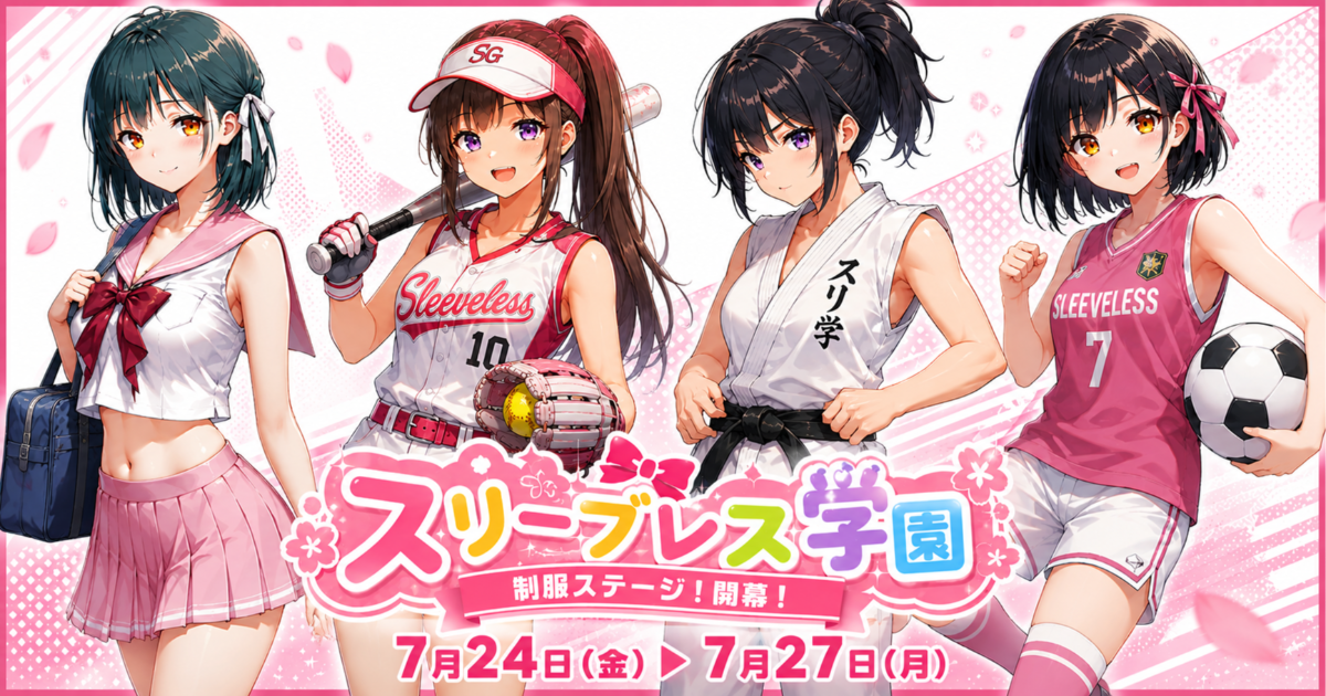 ユーザー主催投稿企画 お題はスリーブレス学園