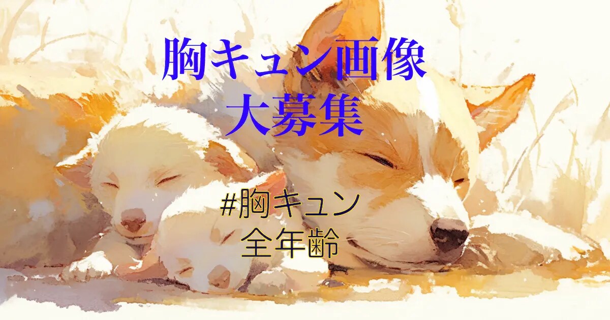 ユーザー主催投稿企画 お題は胸キュン