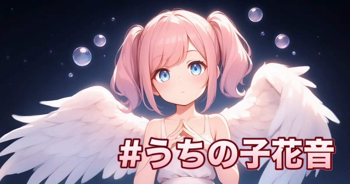 ユーザー主催投稿企画 お題はうちの子花音