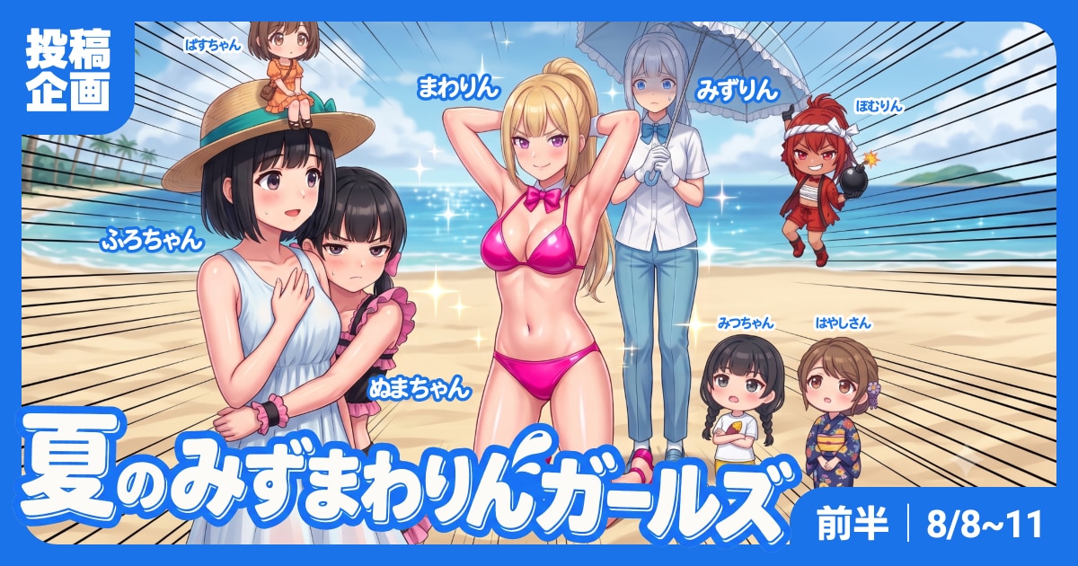 ユーザー主催投稿企画 お題は夏のみずまわりん前半