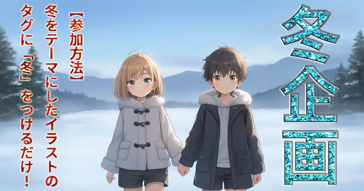 ユーザー主催投稿企画 お題は冬企画