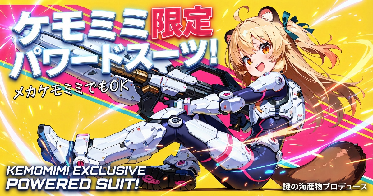 ユーザー主催投稿企画 お題はケモパワードスーツ！