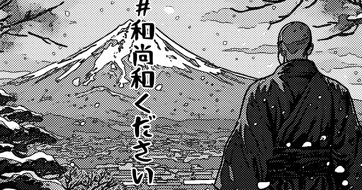 ユーザー主催投稿企画 お題は和尚和ください