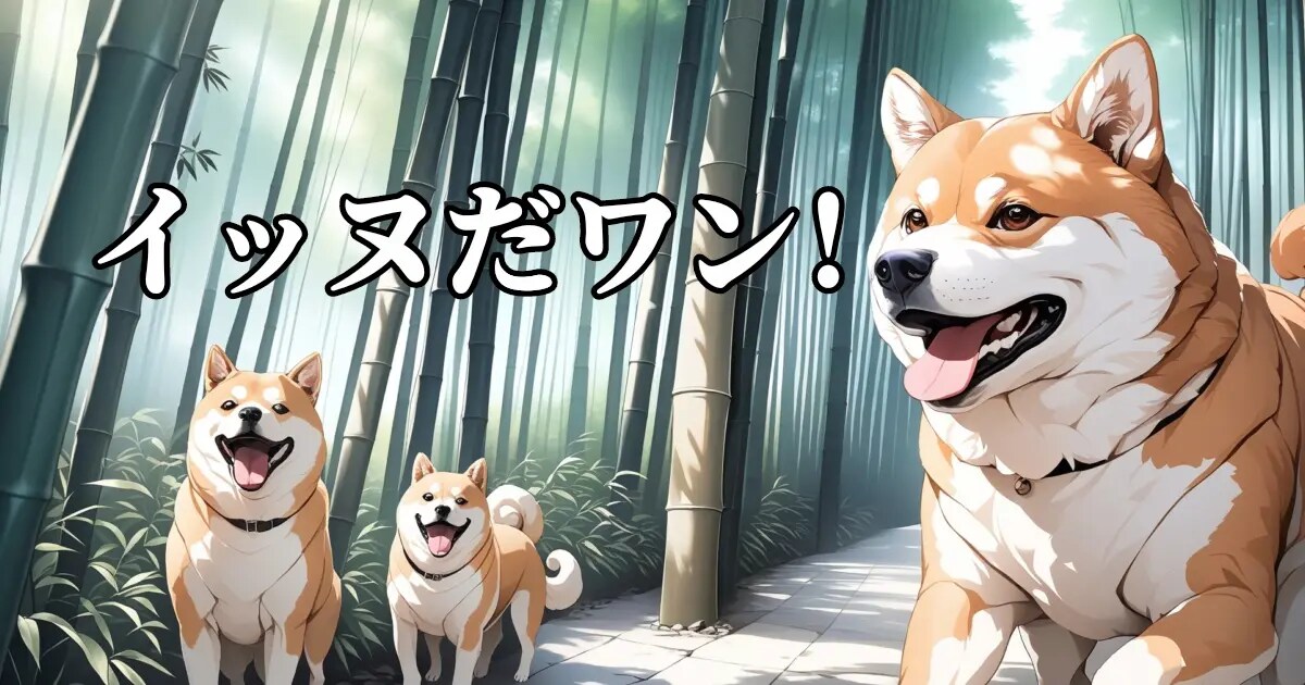 ユーザー主催投稿企画 お題はイッヌだワン！