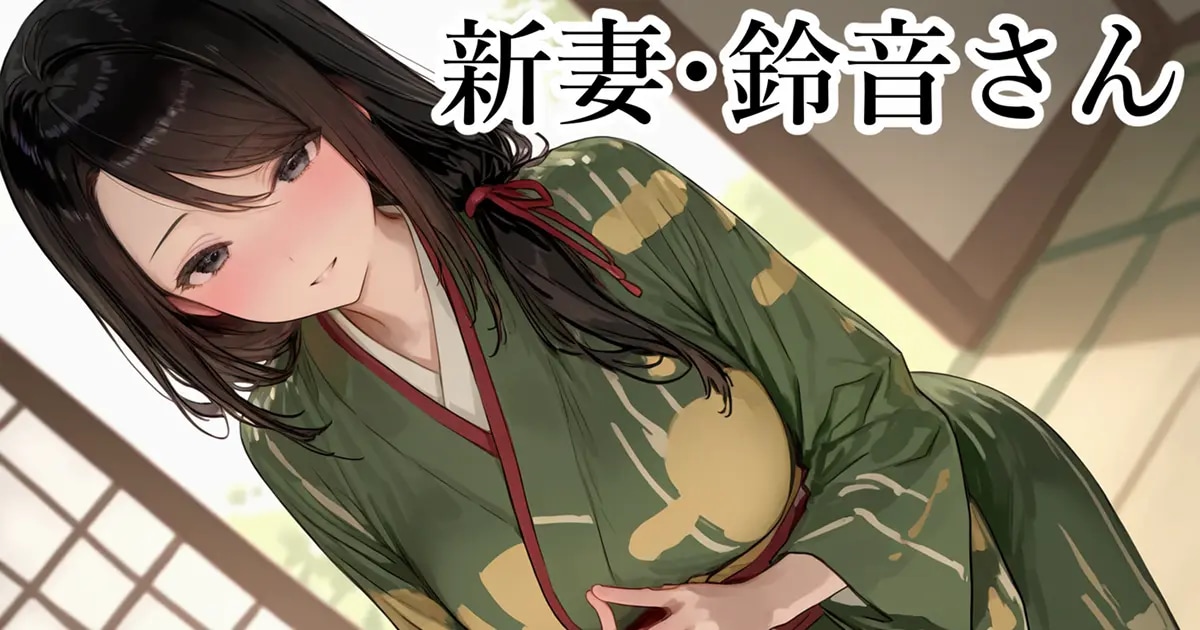 ユーザー主催投稿企画 お題は新妻・鈴音さん