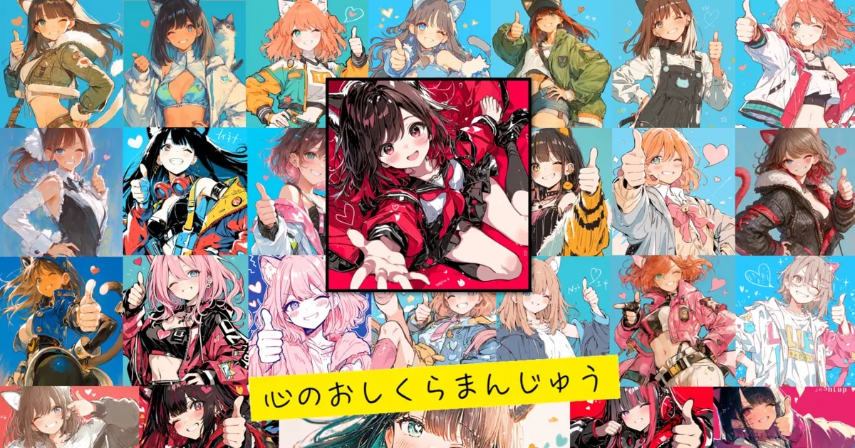 ユーザー主催投稿企画 お題は心のおしくらまんじゅ