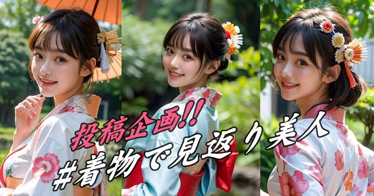 ユーザー主催投稿企画 お題は着物で見返り美人
