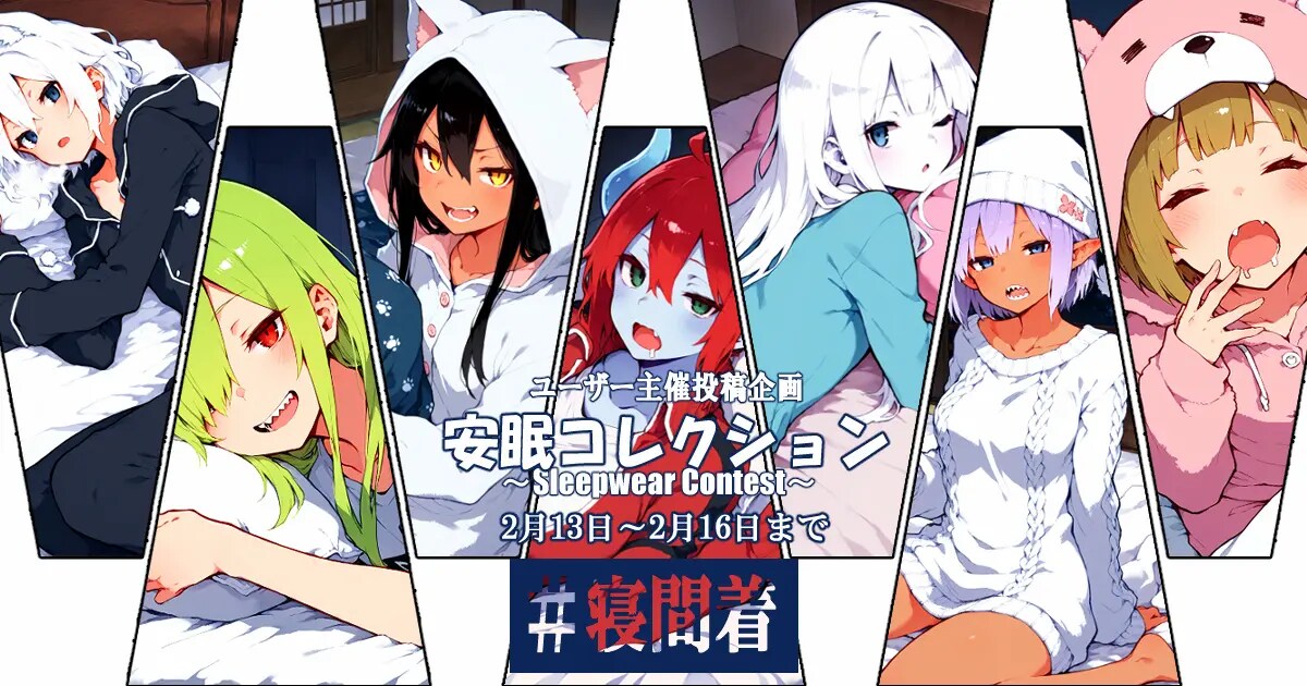 ユーザー主催投稿企画 お題は安眠コレクション