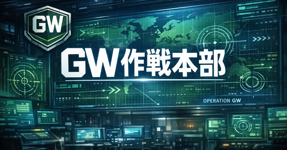 ユーザー主催投稿企画 お題はGW作戦本部
