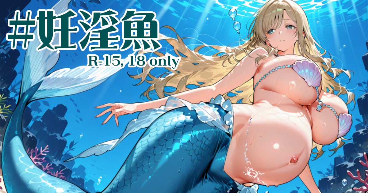 ユーザー主催投稿企画 お題は妊淫魚