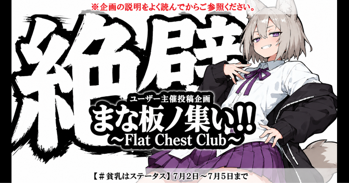 ユーザー主催投稿企画 お題はまな板ノ集い!!