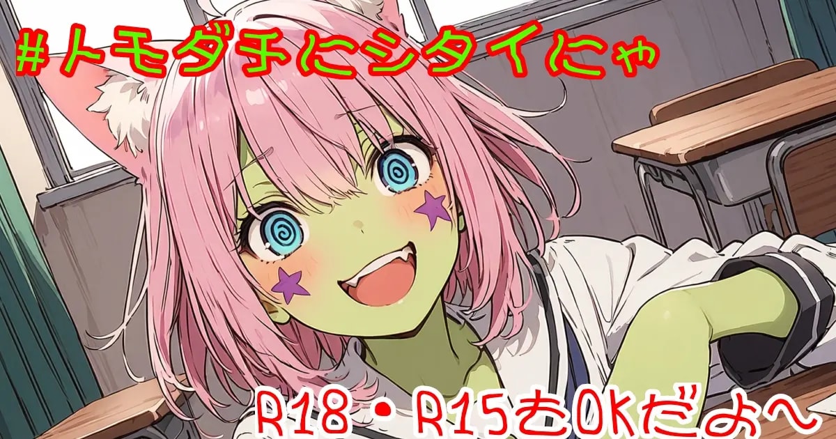 ユーザー主催投稿企画 お題はトモダチにシタイにゃ