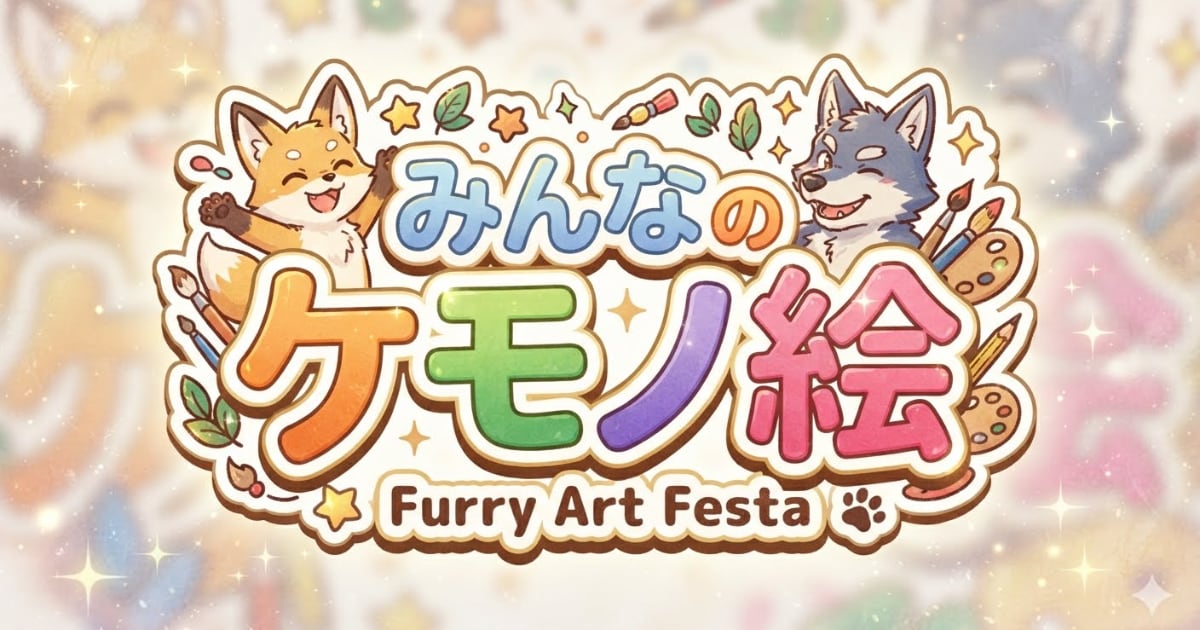ユーザー主催投稿企画 お題はみんなのケモノ絵