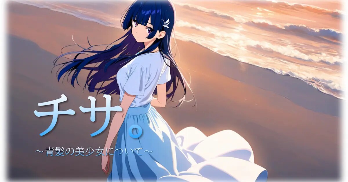 ユーザー主催投稿企画 お題はうちの子チサ