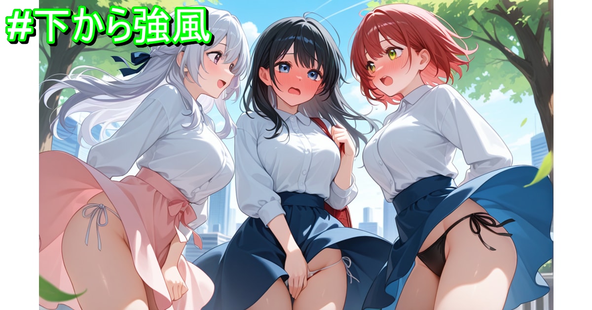 ユーザー主催投稿企画 お題は下から強風