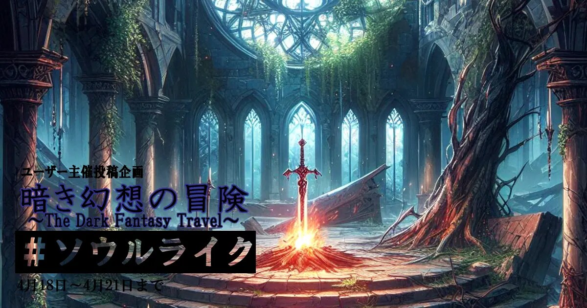 ユーザー主催投稿企画 お題は暗き幻想の冒険