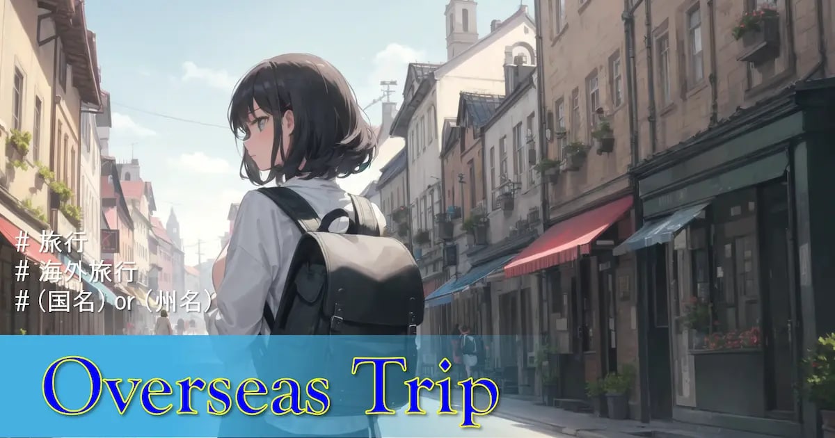 ユーザー主催投稿企画 お題は海外旅行