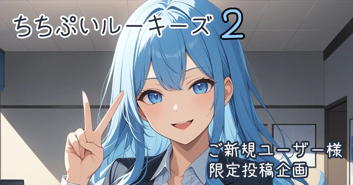 ユーザー主催投稿企画 お題はちちぷいルーキーズ２