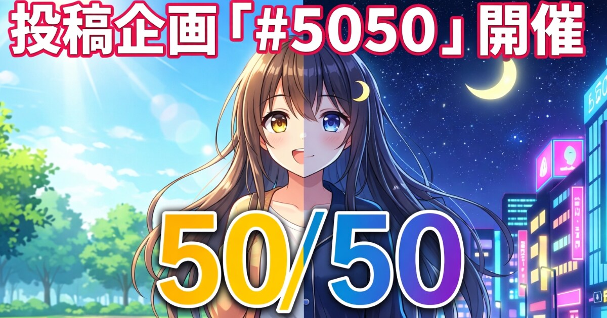 ユーザー主催投稿企画 お題は50/50