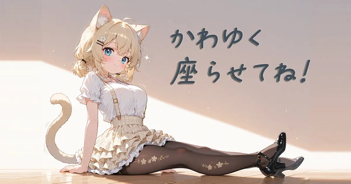 ユーザー主催投稿企画 お題は長座