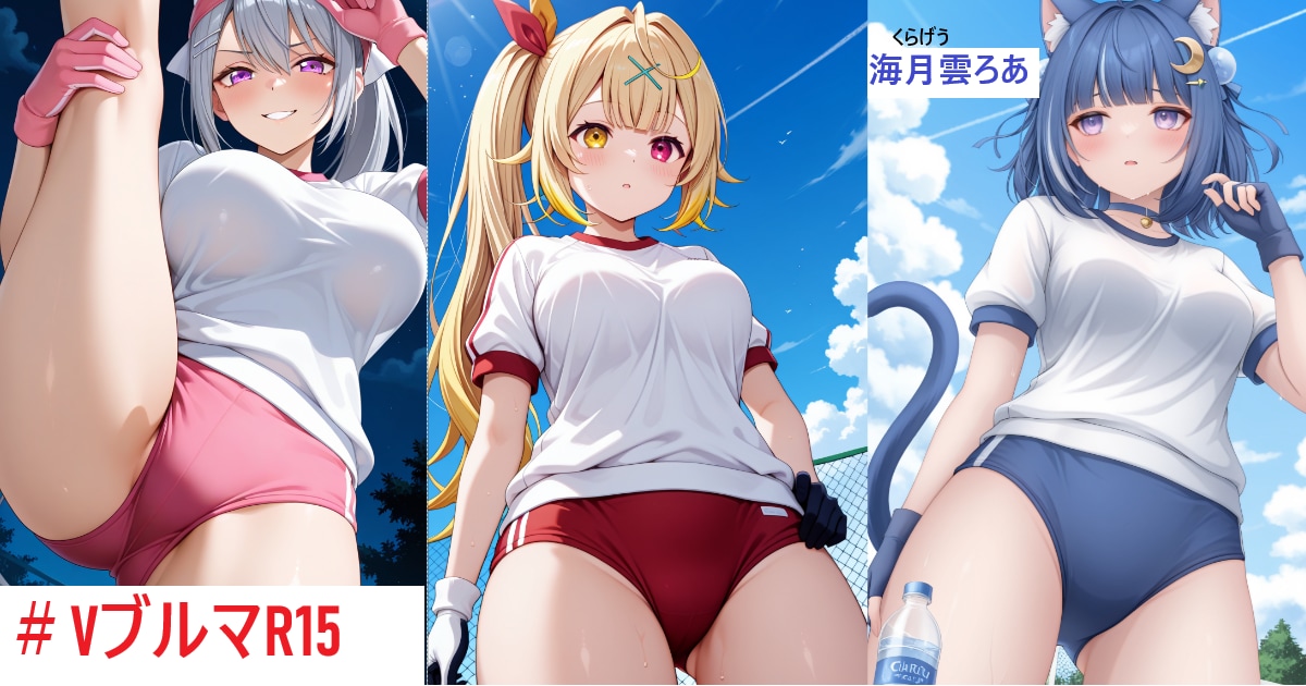ユーザー主催投稿企画 お題はVブルマR15
