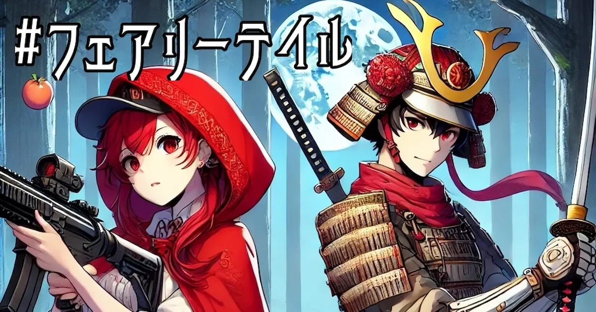 ユーザー主催投稿企画 お題はフェアリーテイル