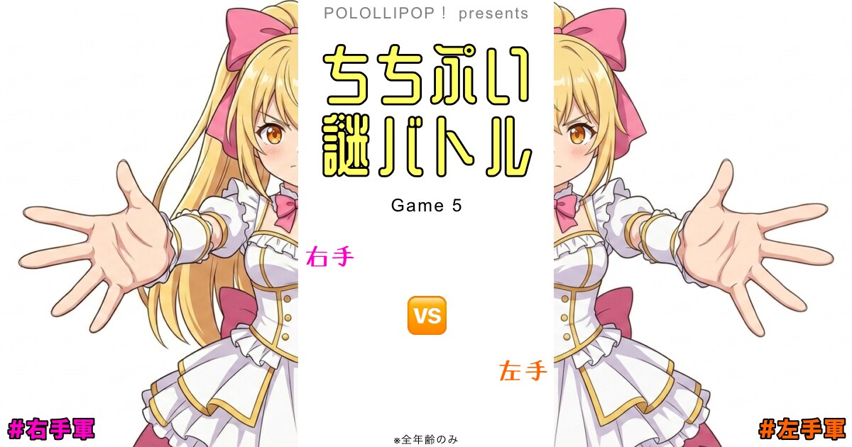 ユーザー主催投稿企画 お題はちちぷい謎バトル5
