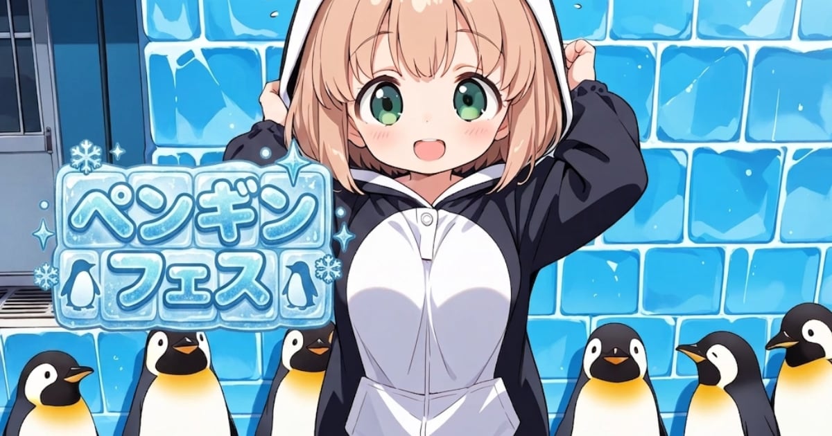 ユーザー主催投稿企画 お題はペンギンフェス
