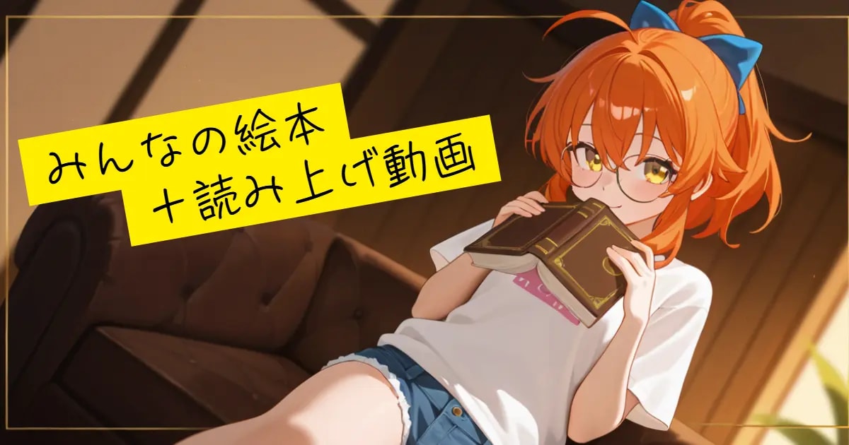 ユーザー主催投稿企画 お題はみんなの絵本