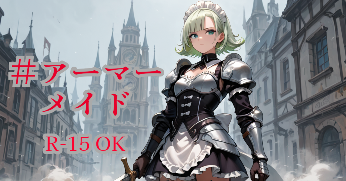 ユーザー主催投稿企画 お題はアーマーメイド